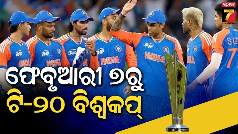 ଟି-୨୦ ବିଶ୍ବକପ୍ ୨୦୨୬: କାର୍ଯ୍ୟସୂଚୀ ଜାରି କଲା ଆଇସିସି, ଏହି ଦିନ ଭାରତ-ପାକିସ୍ତାନ ମୁକାବିଲା