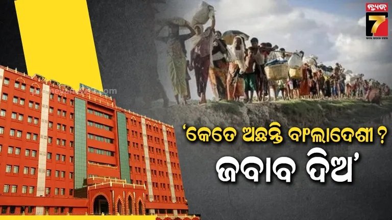 ରାଜ୍ୟରେ କେତେ ସଂଖ୍ୟକ ଅନୁପ୍ରବେଶକାରୀ ଅଛନ୍ତି ? ତଥ୍ୟ ଦେବାକୁ ସରକାରଙ୍କୁ ୩ ସପ୍ତାହ ସମୟ ଦେଲେ ହାଇକୋର୍ଟ