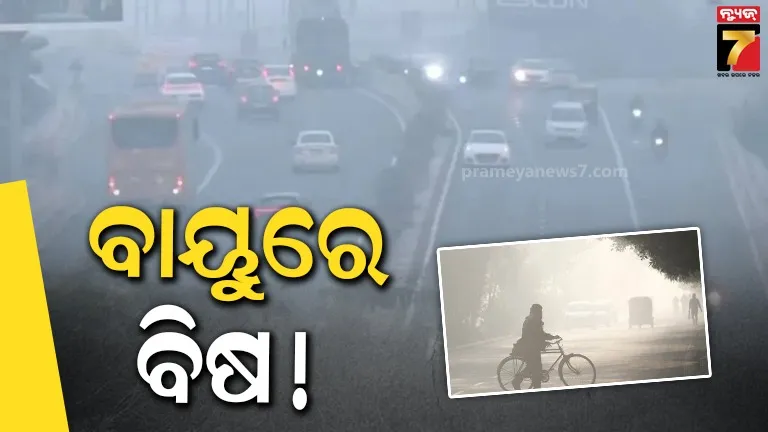 ଦେଶର ୪୪୭ ଜିଲ୍ଲାରେ ବାୟୁର ମାନ ଅତି ଖରାପ, ସିଆରଇଏ ରିପୋର୍ଟରୁ ଖୁଲାସା