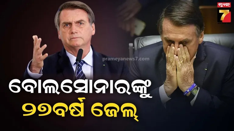 ବ୍ରାଜିଲର ପୂର୍ବତନ ରାଷ୍ଟ୍ରପତିଙ୍କ ବଢିଲା ଅଡୁଆ, ୨୭ ବର୍ଷର ଜେଲ୍‌ ଦଣ୍ଡାଦେଶ ଶୁଣାଇଲେ ସୁପ୍ରିମକୋର୍ଟ