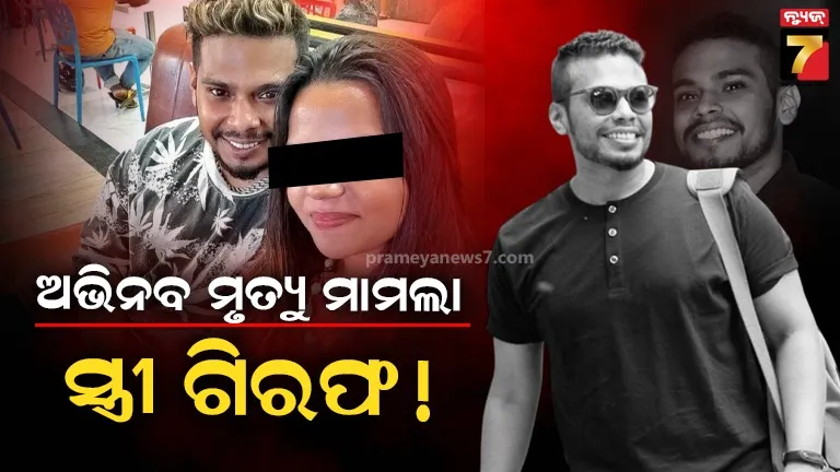 ରାପର ଅଭିନବ ସିଂହ ମୃତ୍ୟୁ ମାମଲା, ସ୍ତ୍ରୀ ଦୀପିକାଙ୍କୁ ବାନ୍ଧିଲା ପୋଲିସ