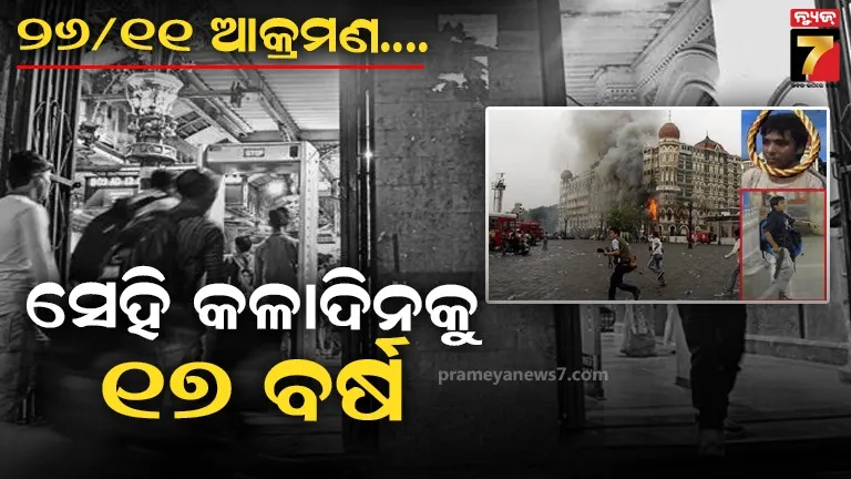 ମୁମ୍ବାଇ ଆକ୍ରମଣର ପୀଡିତଙ୍କୁ ମିଳିଛି କି ନ୍ୟାୟ? ସେଇ କଳାଦିନରେ ଦୋହଲି ଯାଇଥିଲା ମାୟାନଗରୀ 