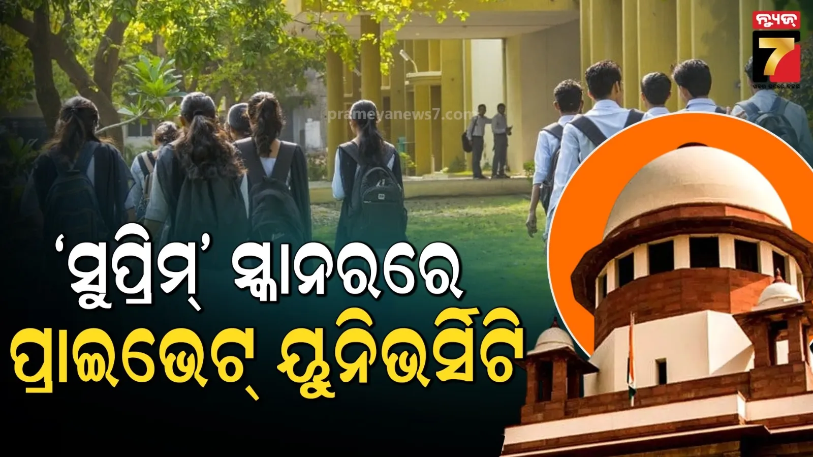 ଘରୋଇ ବିଶ୍ୱବିଦ୍ୟାଳୟ ଉପରେ ରହିବ 'ସୁପ୍ରିମ୍' ନଜର, ସରକାର ଏବଂ ୟୁଜିସିକୁ ତଥ୍ୟ ମାଗିଲେ ସର୍ବୋଚ୍ଚ ନ୍ୟାୟାଳୟ