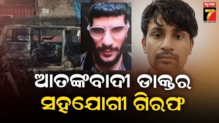 ଦିଲ୍ଲୀ ବିସ୍ଫୋରଣ ମାମଲାରେ ସପ୍ତମ ଅଭିଯୁକ୍ତ ଗିରଫ, ଫରିଦାବାଦରୁ ସୋଏବକୁ ବାନ୍ଧିଲା NIA 