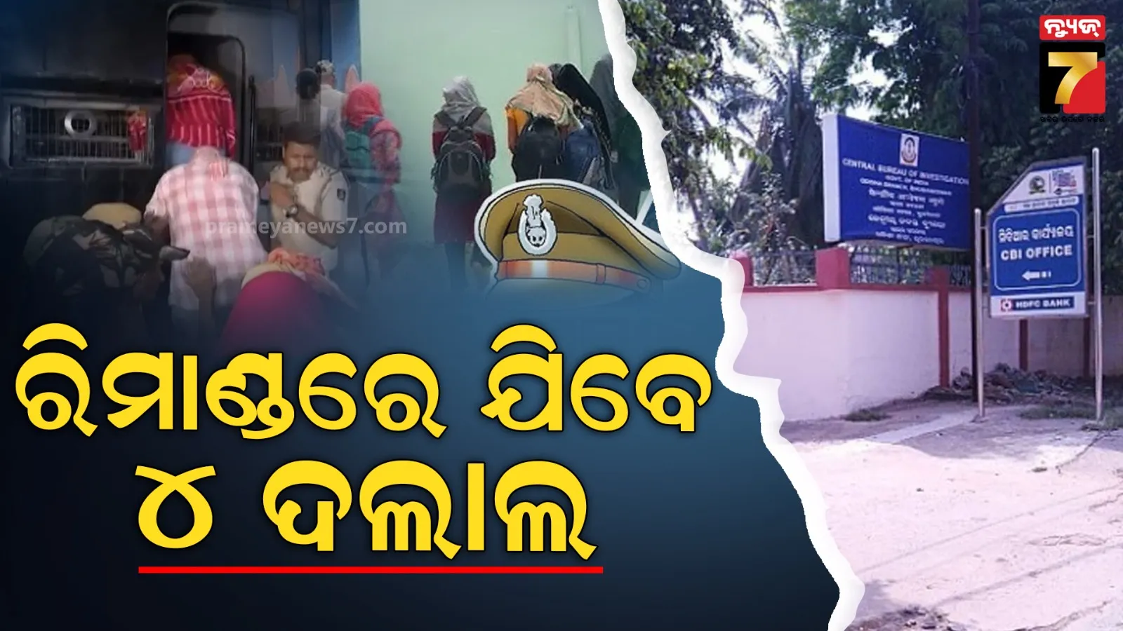 ପୋଲିସ ଏସ୍ଆଇ ନିଯୁକ୍ତି ପରୀକ୍ଷା ଜାଲିଆତି ମାମଲା : ୪ ଦଲାଲଙ୍କୁ ରିମାଣ୍ଡରେ ନେବ ସିବିଆଇ