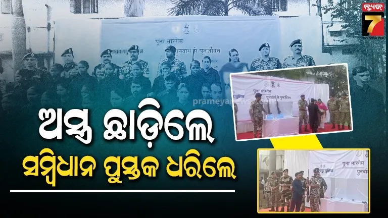 ମୁଣ୍ଡ ଉପରେ ଥିଲା କୋଟିଏ ଟଙ୍କାର ପୁରସ୍କାର, ହିଂସା ରାସ୍ତା ଛାଡ଼ି ମୁଖ୍ୟସ୍ରୋତକୁ ଫେରିଲେ ୪୧ ମାଓବାଦୀ