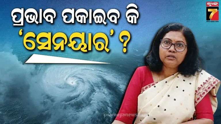 ବାତ୍ୟା ଓ ଶୀତକୁ ନେଇ ପାଣିପାଗ ବିଭାଗର ପୂର୍ବାନୁମାନ : ଓଡ଼ିଶାରେ କ’ଣ ପ୍ରଭାବ ପଡ଼ିବ ଜାଣନ୍ତୁ