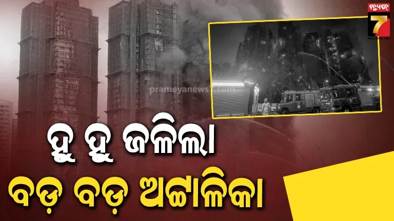 ହଂକଂରେ ନଭଶ୍ଚୁମ୍ଭୀ ଅଟ୍ଟାଳିକାରେ ଭୟଙ୍କର ଅଗ୍ନିକାଣ୍ଡ; ୪ ମୃତ, ଫସି ରହିଛନ୍ତି ଅନେକ