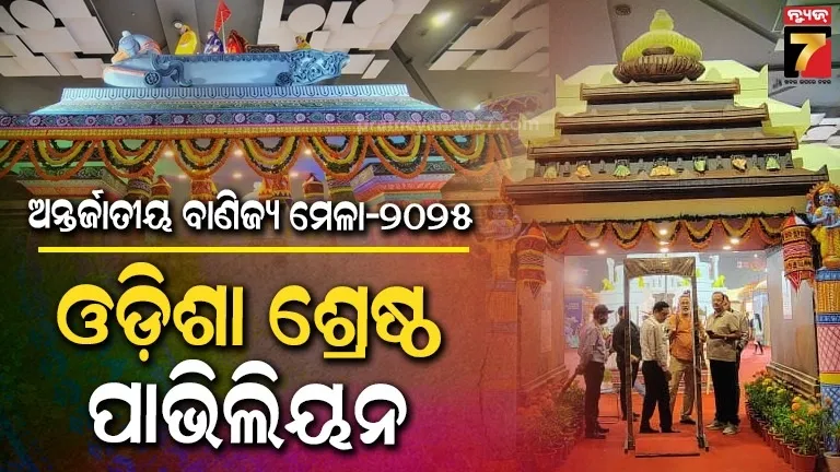 ଅନ୍ତର୍ଜାତୀୟ ବାଣିଜ୍ୟ ମେଳା ୨୦୨୫: ଲଗାତାର ଚତୁର୍ଥ ଥର ପୁରସ୍କୃତ ହେବ ଓଡ଼ିଶା ପାଭିଲିୟନ୍