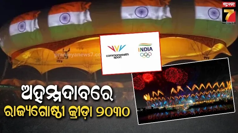 ଅହମ୍ମଦାବାଦରେ ହେବ ୨୦୩୦ ରାଜ୍ୟଗୋଷ୍ଠୀ କ୍ରୀଡ଼ା, ୨୦ ବର୍ଷ ପରେ ଭାରତକୁ ମିଳିଲା ଆୟୋଜନ ଅଧିକାର