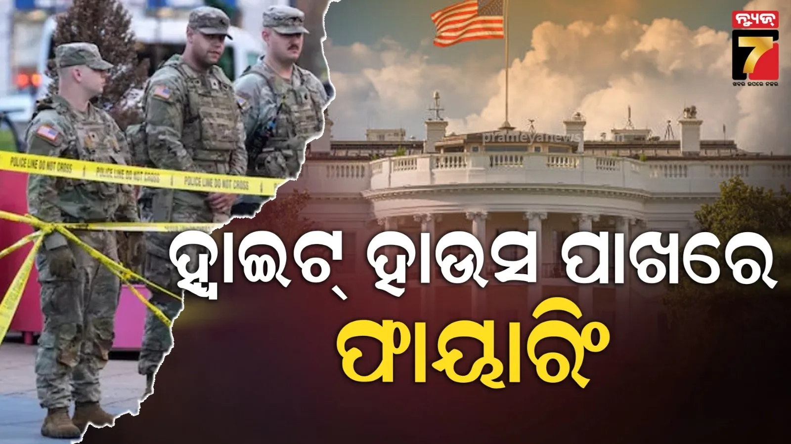 ହ୍ୱାଇଟ୍ ହାଉସ ପାଖରେ ଗୁଳିମାଡ : ୨ କମାଣ୍ଡୋ ଆହତ, ଆଫଗାନ ନାଗରିକ ଗିରଫ