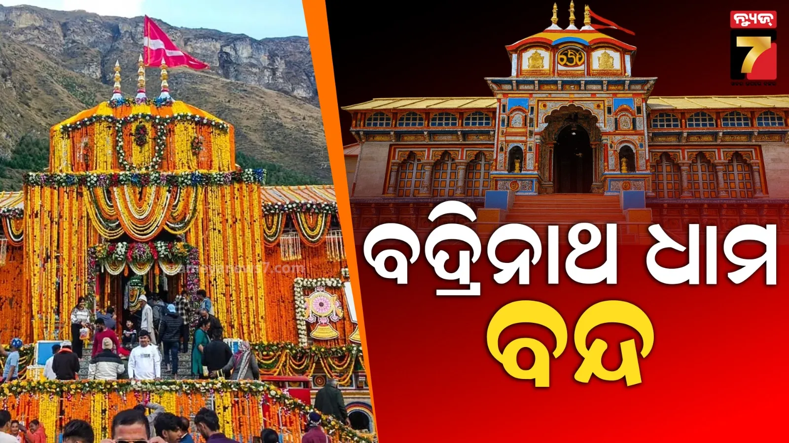 ୬ ମାସ ପାଇଁ ବଦ୍ରିନାଥ ଧାମ କପାଟ ବନ୍ଦ, ଶେଷ ହେଲା ଚାରଧାମ ଯାତ୍ରା 