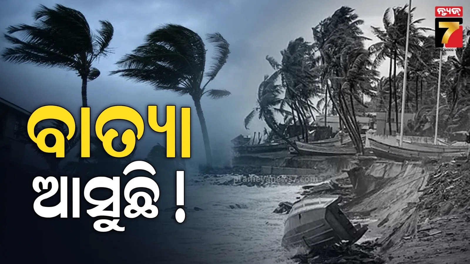 ଆସୁଛି 'ଡବଲ ବାତ୍ୟା' : ଏହି ଜାଗାରେ କରିବ ଲ୍ୟାଣ୍ଡଫଲ୍ ! ଆସିପାରେ ବଡ଼ ବନ୍ୟା 
