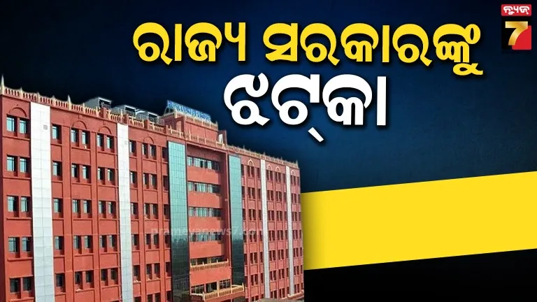 ରାଜ୍ୟ ସରକାରଙ୍କୁ ଝଟ୍‌କା, ଶିକ୍ଷା କ୍ଷେତ୍ରରେ ରାଜନୈତିକ ହସ୍ତକ୍ଷେପକୁ ହାଇକୋର୍ଟଙ୍କ ନାପସନ୍ଦ
