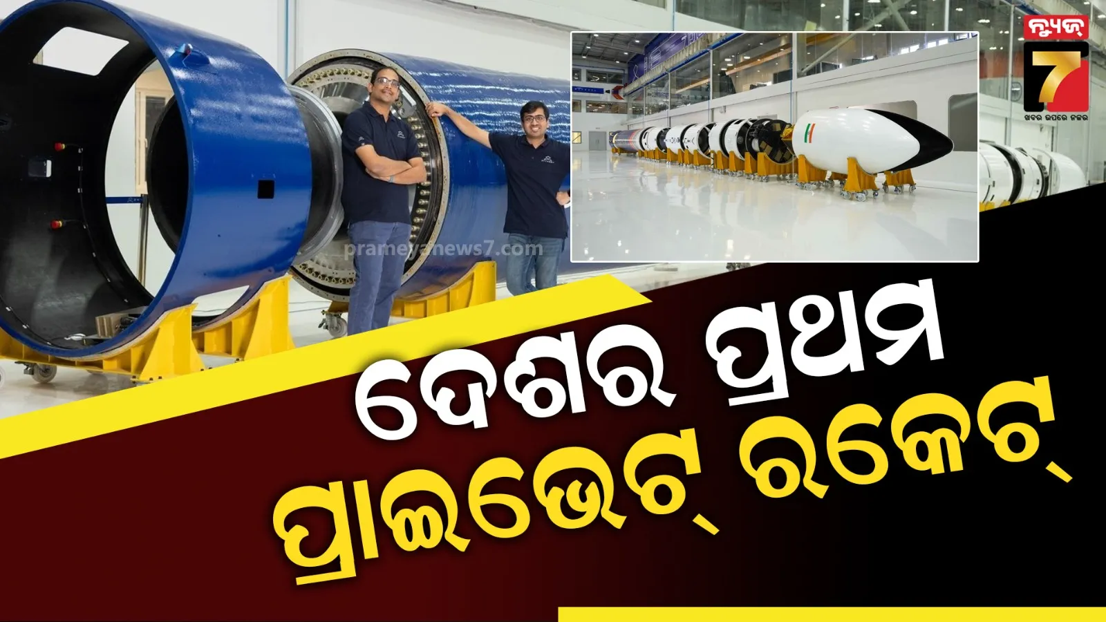 ଘରୋଇ ମହାକାଶ ଗବେଷଣା କ୍ଷେତ୍ରରେ ବଡ଼ ପଦକ୍ଷେପ, ଦେଶର ପ୍ରଥମ ପ୍ରାଇଭେଟ୍ ରକେଟ୍‌ର ଉନ୍ମୋଚନ 