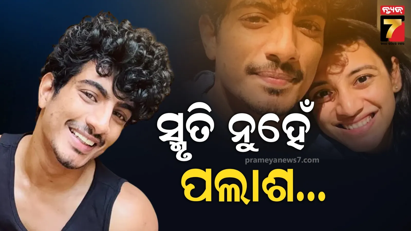 ବିବାହ ସ୍ଥଗିତ ପାଇଁ ପଲାଶ ନେଇଥିଲେ ନିଷ୍ପତ୍ତି, ଗାୟକଙ୍କ ମାଆ କଲେ ଖୁଲାସା