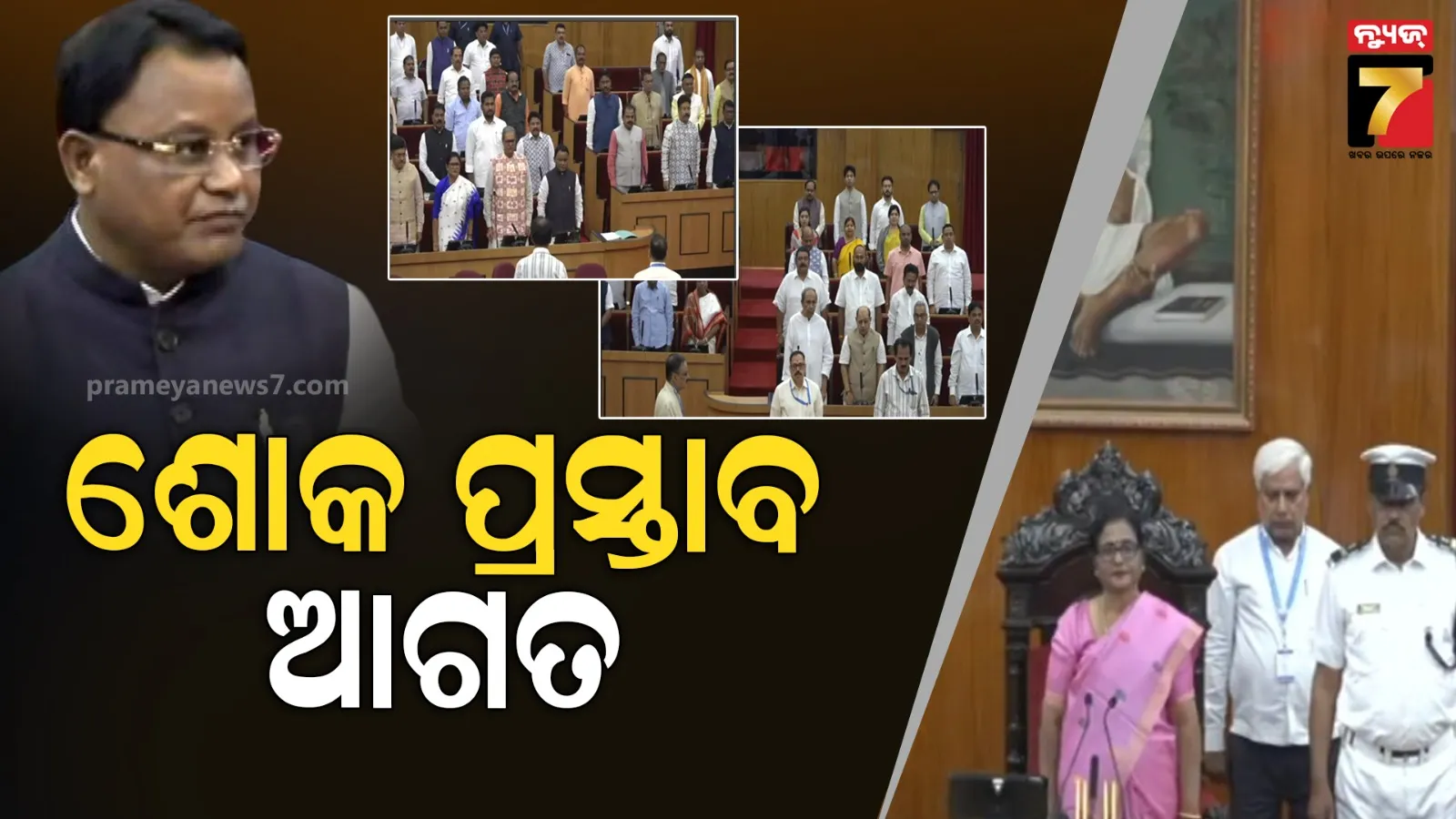 ବିଧାନସଭାର ଶୀତକାଳୀନ ଅଧିବେଶନ ଆରମ୍ଭ, ଦିବଙ୍ଗତ ସଦସ୍ୟଙ୍କ ଉଦ୍ଦେଶ୍ୟରେ ଶୋକ ପ୍ରସ୍ତାବ ଆଗତ