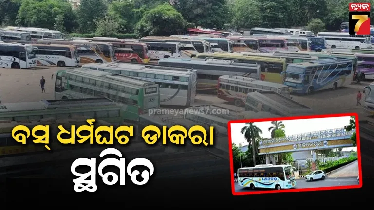 ଡିସେମ୍ବର ପହିଲାରୁ ହେବନି ବସ୍ ଧର୍ମଘଟ, ସରକାରଙ୍କ ସହ ସଂଘର ଆଲୋଚନା ପରେ ନିଷ୍ପତ୍ତି 