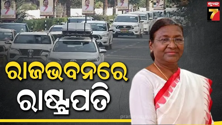 ଓଡ଼ିଶାରେ ରାଷ୍ଟ୍ରପତି ଦୌପଦୀ ମୁର୍ମୁ, ଅପରାହ୍ନରେ ବିଧାନସଭାକୁ ସମ୍ବୋଧନ କରିବେ ମହାମହିମ