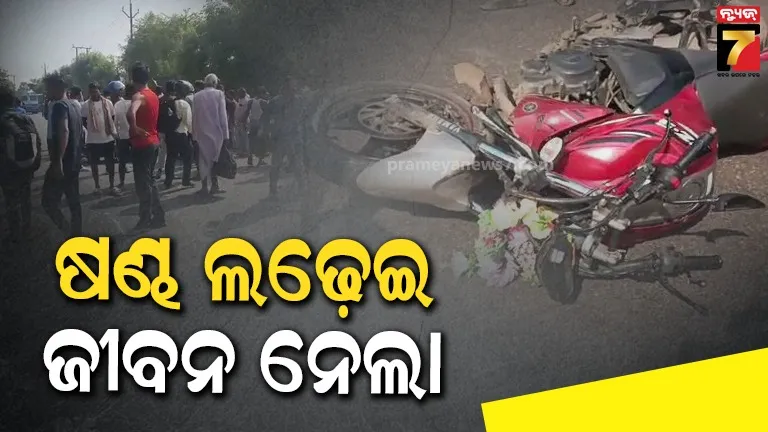 ଭାରସାମ୍ୟ ହରାଇ ବସ୍‌ରେ ପିଟିହେଲା ବାଇକ୍ : ଜଣେ ମୃତ, ଜଣେ ଗୁରୁତର