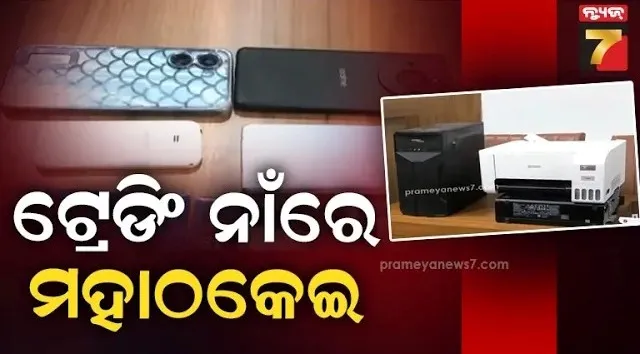 ସମ୍ବଲପୁରରୁ ଧରାପଡିଲା ଟ୍ରେଡିଂ ଠକ : ହାଇ ରିଟର୍ଣ୍ଣ ଲୋଭ ଦେଖାଇ ନିବେଶ ନାଁରେ ଠକି ନେଇଥିଲେ ୫୦ କୋଟି ଟଙ୍କା