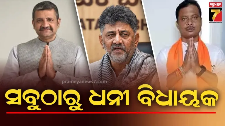 ଦେଶର ଟପ୍-୫ ଧନୀ ବିଧାୟକ କିଏ ? ଦ୍ବିତୀୟ ସ୍ଥାନରେ କଂଗ୍ରେସର ଡିକେ ଶିବକୁମାର