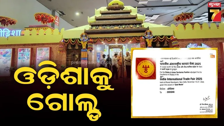 ଭାରତ ଆନ୍ତର୍ଜାତିକ ବାଣିଜ୍ୟ ମେଳାରେ ପ୍ରଥମ ସ୍ଥାନ ଅଧିକାର କଲା ଓଡ଼ିଶା, ଟିମ୍ ଓଡ଼ିଶାକୁ ଧନ୍ୟବାଦ ଜଣାଇଲେ ମୁଖ୍ୟମନ୍ତ୍ରୀ