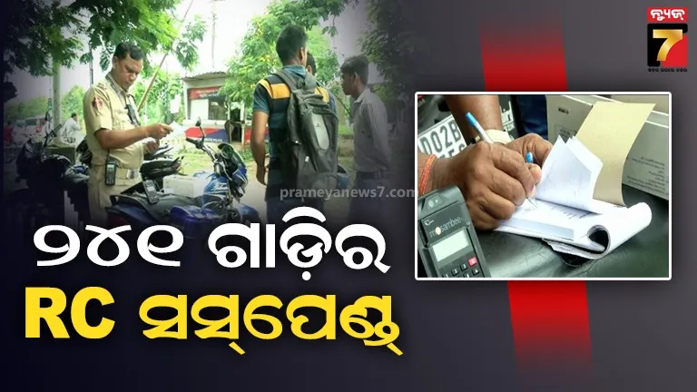 ଅଭ୍ୟାସଗତ ସଡ଼କ ସୁରକ୍ଷା ନିୟମ ଉଲ୍ଲଙ୍ଘନକାରୀଙ୍କ ବିରୋଧରେ କଠୋର କାର୍ଯ୍ୟାନୁଷ୍ଠାନ, ୨୪୧ଟି ଯାନର ପଞ୍ଜିକରଣ ପ୍ରମାଣପତ୍ର ନିଲମ୍ବନ