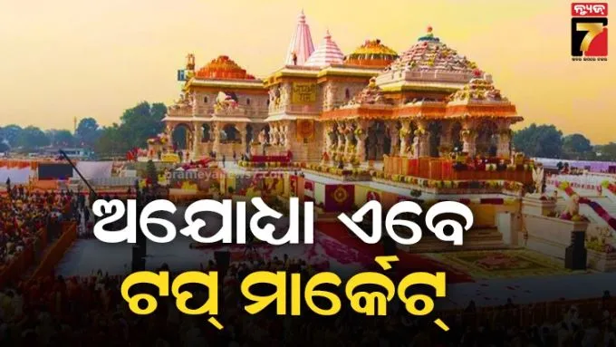 ରିୟଲ ଇଷ୍ଟେଟର ହବ୍ ହେଉଛି ଅଯୋଧ୍ୟା: ୩୦୦ରୁ ୫୦୦% ରିଟର୍ଣ୍ଣ ଦେଉଛି ପ୍ରପର୍ଟି 