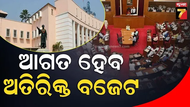 ଶୀତ ଅଧିବେଶନର ଦ୍ୱିତୀୟ ଦିନ, ଅପରାହ୍ନରେ ଗୃହରେ ଆଗତ ହେବ ୧୦ କୋଟିର ଅତିରିକ୍ତ ବଜେଟ