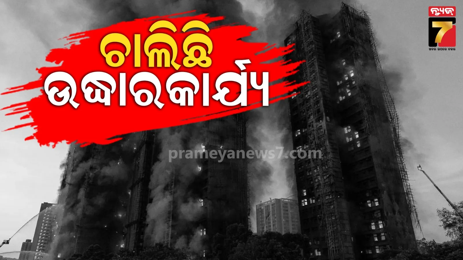ହଂକଂ ଅଗ୍ନିକାଣ୍ଡରେ ମୃତ୍ୟୁ ସଂଖ୍ୟା ୯୪କୁ ବୃଦ୍ଧି ; ଏବେ ବି ୨୮୦ ନିଖୋଜ, ୩ ଗିରଫ