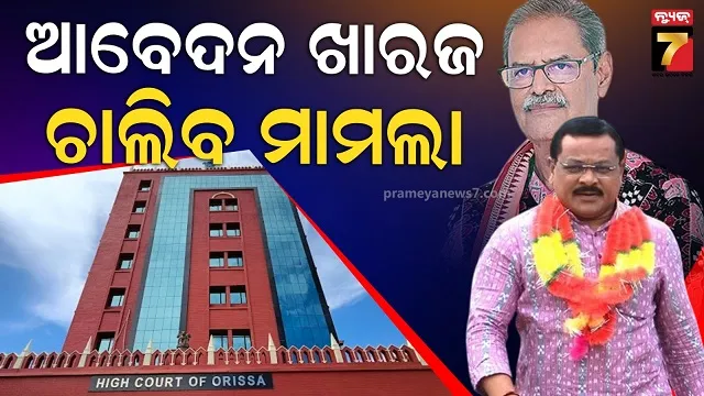 କେଭି ଓ ଲକ୍ଷ୍ମଣଙ୍କ ବିରୋଧରେ ଚାଲିବ ମାମଲା, ଆବେଦନ ଖାରଜ କଲେ ହାଇକୋର୍ଟ