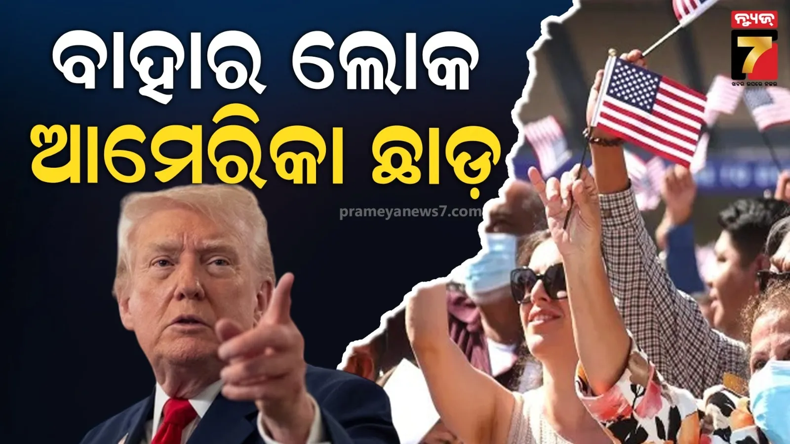 କାହାକୁ ବି ଆମେରିକା ଆସିବାକୁ ଦେବିନି, ଅଦରକାରୀ ଲୋକ ଆମେରିକା ଛାଡିଦିଅ- ଟ୍ରମ୍ପ୍