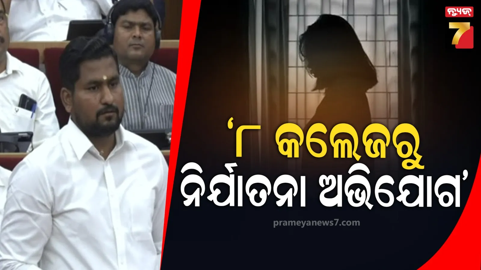 ରାଜ୍ୟର ୮ କଲେଜରୁ ଆସିଥିଲା ଛାତ୍ରୀ ଯୌନ ନିର୍ଯାତନା ଓ ଶୋଷଣ ଅଭିଯୋଗ, ୭ ଘଟଣା ଅଧ୍ୟାପକଙ୍କ ବିରୋଧରେ