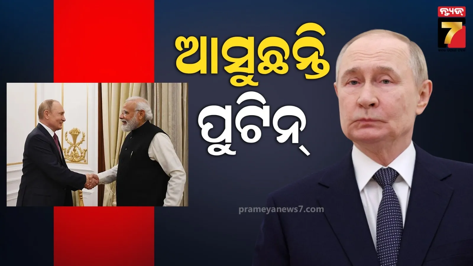 ଡିସେମ୍ବର ୪ରେ ଭାରତ ଆସିବେ ପୁଟିନ, ମୋଦୀଙ୍କ ସହ ହେବ ଗୁରୁତ୍ୱପୂର୍ଣ୍ଣ ବୈଠକ 