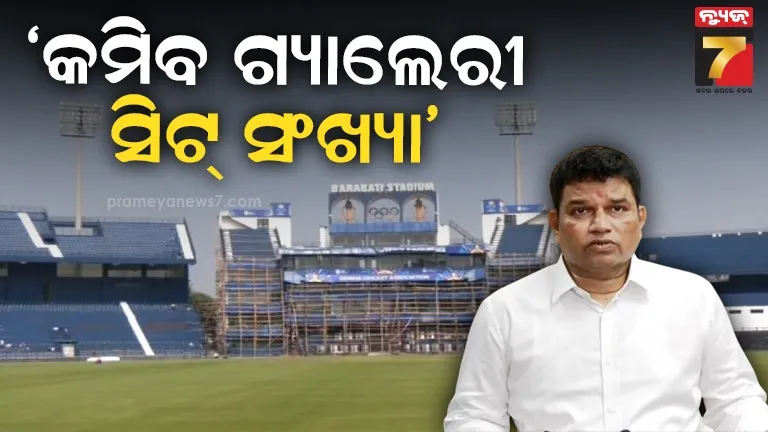 ବାରବାଟୀ ଟି-୨୦ ମ୍ୟାଚ୍ ପାଇଁ ୩ ହଜାର ଭଳି ସିଟ୍ କମିବ, ଷ୍ଟାଡିୟମ୍ ବାହାରେ ଲାଗିବ ବୃହତ୍ତ ଏଲ୍ଇଡି ସ୍କ୍ରିନ୍