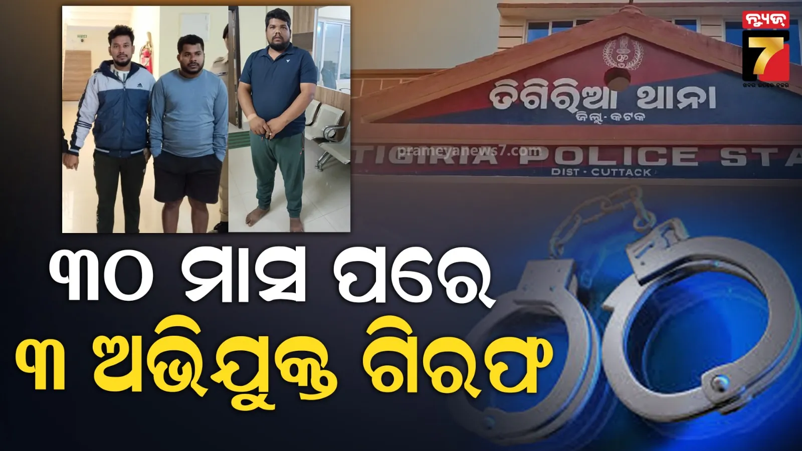 ବହୁ ଚର୍ଚ୍ଚିତ ମଣ୍ଟୁ ବାରିକ ହତ୍ୟା ଘଟଣା : ୩୦ ମାସ ପରେ ପୋଲିସ ହାତରେ ଧରାପଡିଲେ ଆଉ ୩ ଅଭିଯୁକ୍ତ