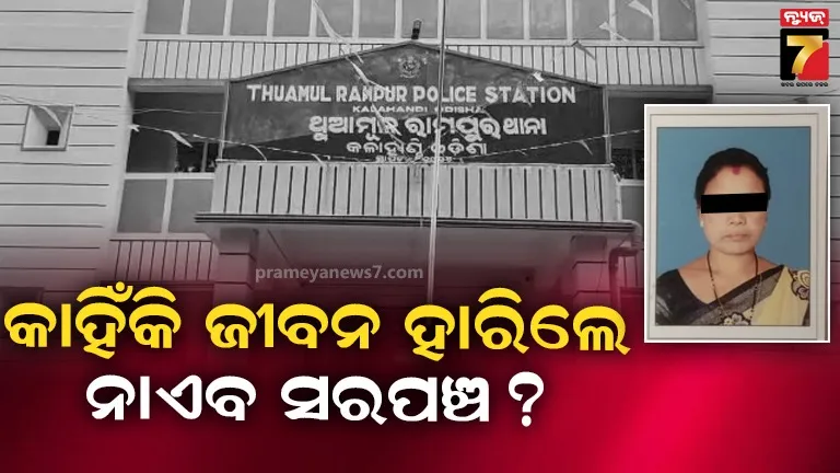 ସ୍ୱାମୀ ଯାଇଛନ୍ତି ବାହାର ରାଜ୍ୟକୁ ଦାଦନ ଖଟିବାକୁ, ଏପଟେ ଘରେ ନାଏବ ସରପଞ୍ଚ ପତ୍ନୀ କଲେ ଆତ୍ମହତ୍ୟା