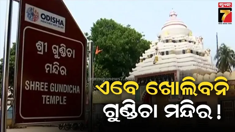 ଭକ୍ତଙ୍କ ପାଇଁ ଗୁଣ୍ଡିଚା ମନ୍ଦିର ଖୋଲାଯିବା ପ୍ରସ୍ତାବ ସ୍ଥଗିତ, ଶ୍ରଦ୍ଧାଳୁଙ୍କ ସୁରକ୍ଷା ଦୃଷ୍ଟିରୁ ନିଷ୍ପତ୍ତି
