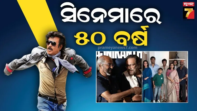 ସିନେମାରେ ଗୋଲ୍ଡେନ ଜୁବଲି: ଫିଲ୍ମ ଫେଷ୍ଟିଭାଲରେ ସମ୍ମାନିତ ହେଲେ ରଜନୀକାନ୍ତ