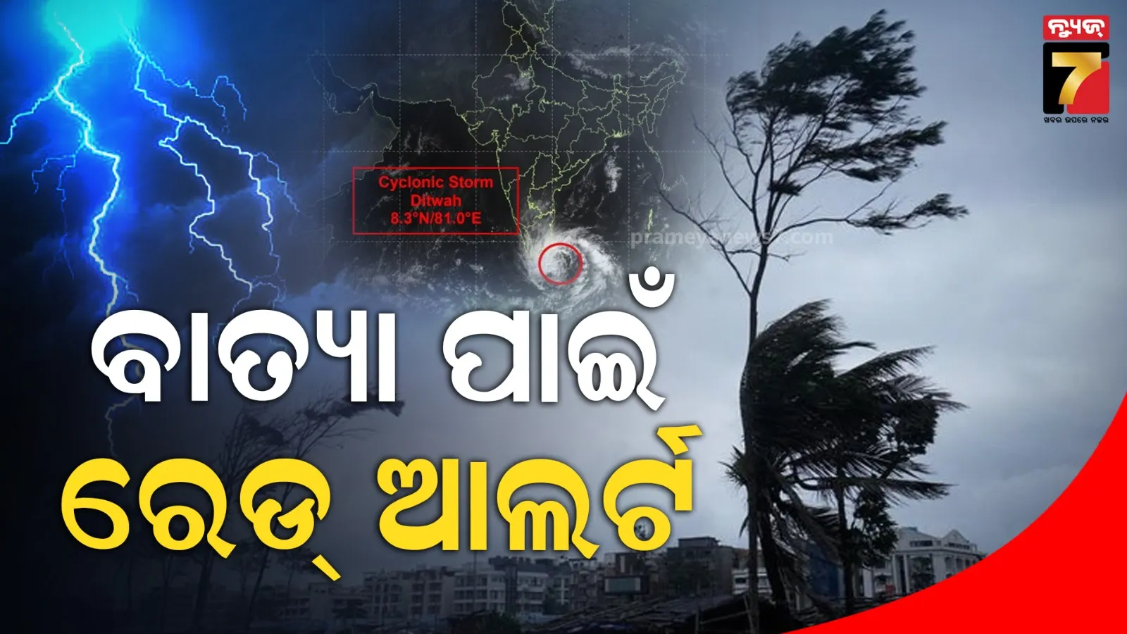ଉପକୂଳକୁ ମାଡ଼ିଆସୁଛି ‘ଡିଟଓ୍ୱା’: IMDର ରେଡ୍ ଓ୍ୱାର୍ଣ୍ଣିଂ, ୫୦ ବିମାନ ବାତିଲ