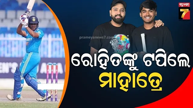 ୧୮ ବର୍ଷୀୟ ଆୟୁଷ ମାହାତ୍ରେ ଭାଙ୍ଗିଲେ ରୋହିତ ଶର୍ମାଙ୍କ ବିଶ୍ୱ ରେକର୍ଡ, କ୍ରିକେଟ ଇତିହାସରେ ପ୍ରଥମ