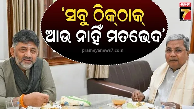 କର୍ଣ୍ଣାଟକ ନାଟକରେ ପଡ଼ିଲା ଯବନିକା, ଡି.କେ ଶିବକୁମାରଙ୍କ ସହ ସାକ୍ଷାତ ପରେ ସିଦ୍ଧରମୈୟାଙ୍କ ସ୍ପଷ୍ଟୋକ୍ତି