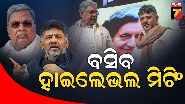 କର୍ଣ୍ଣାଟକ କ୍ଷମତା କନ୍ଦଳ, ହସ୍ତକ୍ଷେପ କଲେ ହାଇକମାଣ୍ଡ, ଆଜି ସିଦ୍ଦରମୈୟା-ଶିବକୁମାର ବୈଠକ