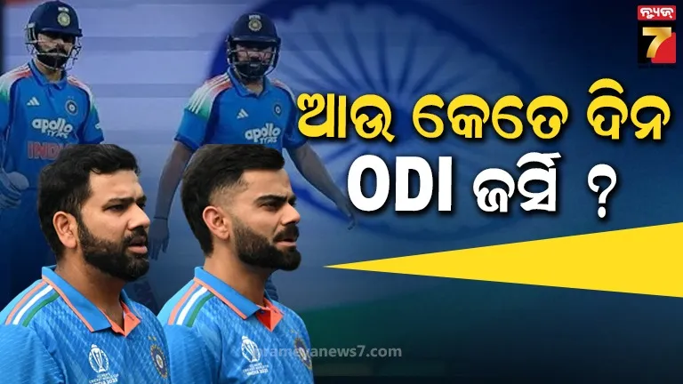 Cricket: ଆଉ କ'ଣ ODI ଖେଳି ପାରିବେନି କୋହଲି-ରୋହିତ୍ ? ଫୈସଲା ପାଇଁ ବିସିସିଆଇ ଡାକିଛି ବୈଠକ 
