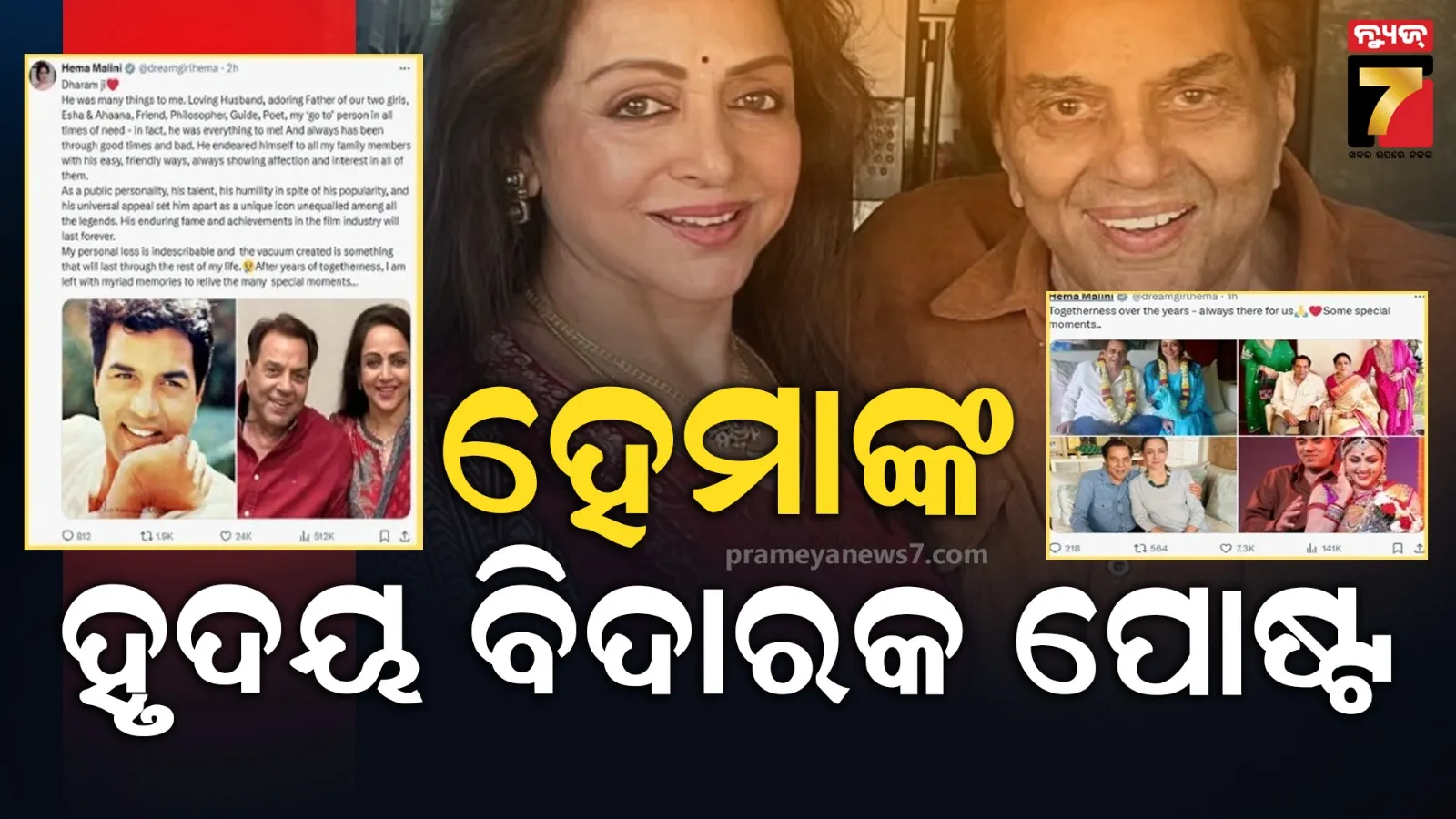 ଧର୍ମେନ୍ଦ୍ରଙ୍କ ନିଧନ ପରେ ଭାବୁକ ପୋଷ୍ଟ ସେୟାର କଲେ ହେମା, କହିଲେ- ତୁମ ସ୍ମୃତିରେ ମୁଁ ବଞ୍ଚିବି...