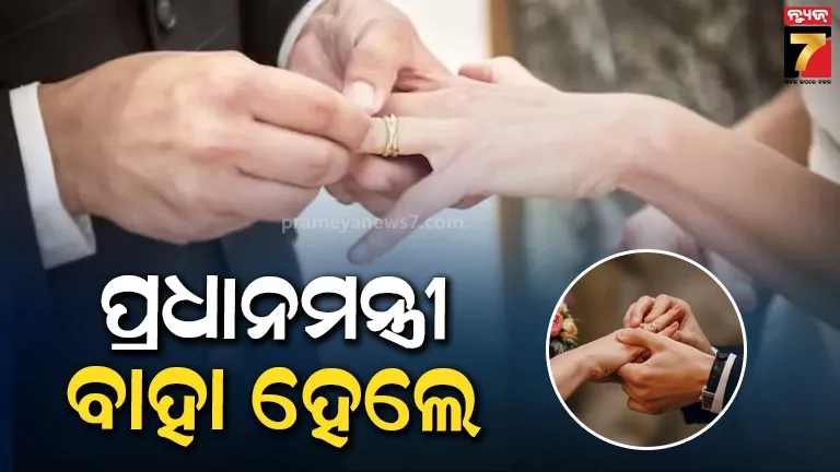 ପ୍ରଧାନମନ୍ତ୍ରୀ ଥିବା ବେଳେ ବିବାହ କଲେ ବିଶ୍ବର ପ୍ରଥମ ନେତା, କନିଆଙ୍କ ବୟସ ୪୬ ବର୍ଷ