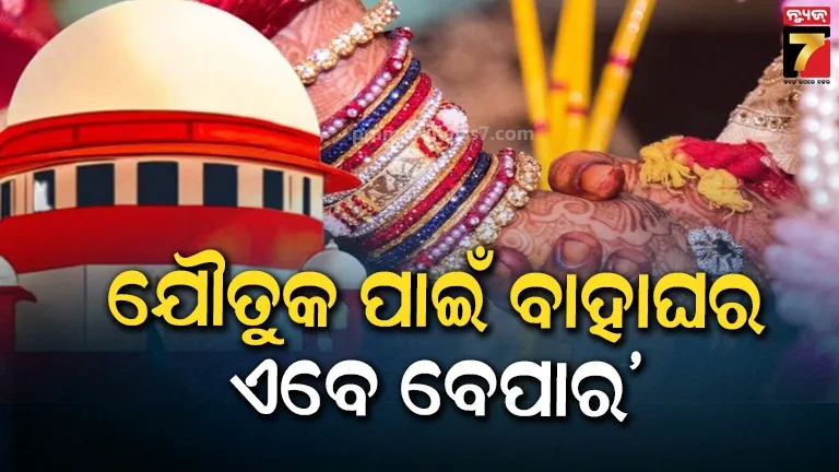 ଯୌତୁକ ଯୋଗୁ ବ୍ୟବସାୟ ପାଲଟିଛି ବାହାଘର, ସୁପ୍ରିମକୋର୍ଟ କହିଲେ- ନଷ୍ଟ ହେଉଛି ବିବାହର ପବିତ୍ରତା 