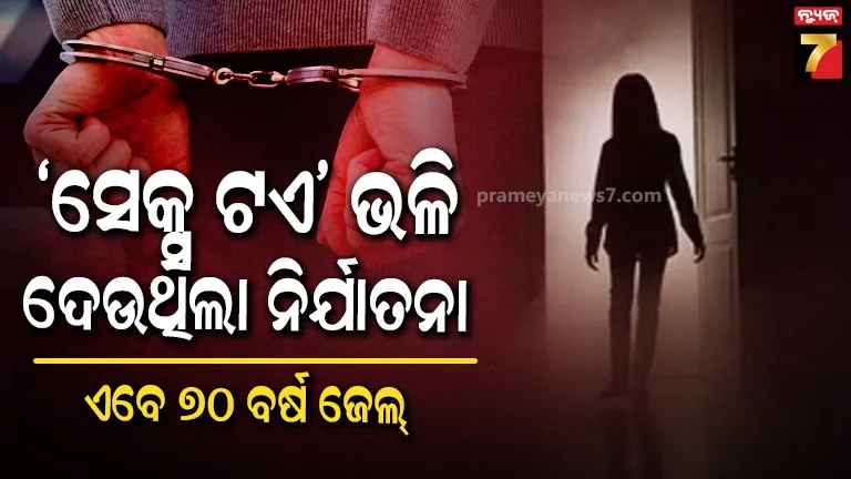 ୬ ବର୍ଷରୁ ୧୫ ବର୍ଷ ଯାଏଁ ନାବାଳିକାକୁ କରୁଥିଲା ବାଳାତ୍କାର, ଏବେ କିଛି ଦଶନ୍ଧି ଯାଏଁ ଜେଲରେ ରହିବ 