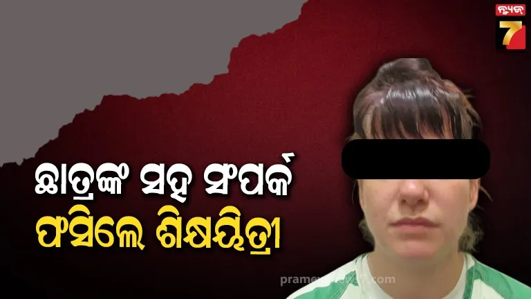 ଛାତ୍ରମାନଙ୍କୁ ଟଙ୍କା, ମଦ ଓ ଡ୍ରଗ୍ସ ଦେଇ ଶାରୀରିକ ସଂପର୍କ ରଖୁଥିଲେ ଶିକ୍ଷୟିତ୍ରୀ; ମିଳିଲା ୧୦ ବର୍ଷ ଜେଲଦଣ୍ଡ